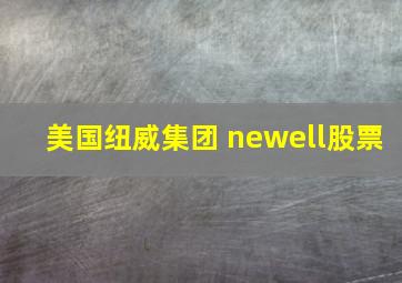 美国纽威集团 newell股票